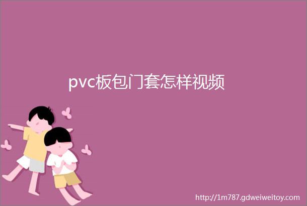 pvc板包门套怎样视频