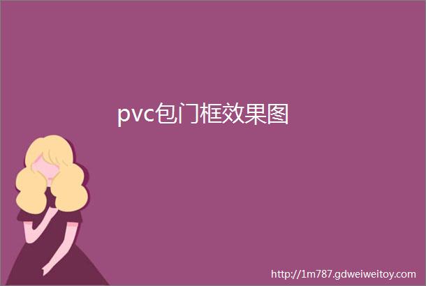 pvc包门框效果图