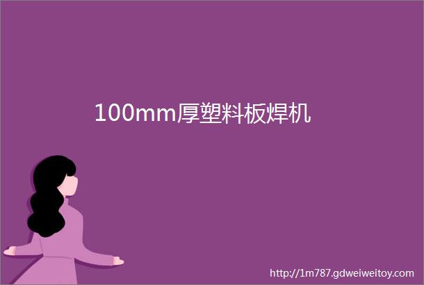 100mm厚塑料板焊机