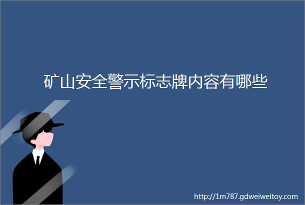 矿山安全警示标志牌内容有哪些