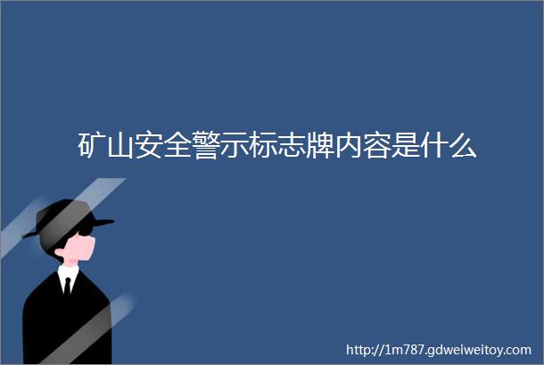 矿山安全警示标志牌内容是什么