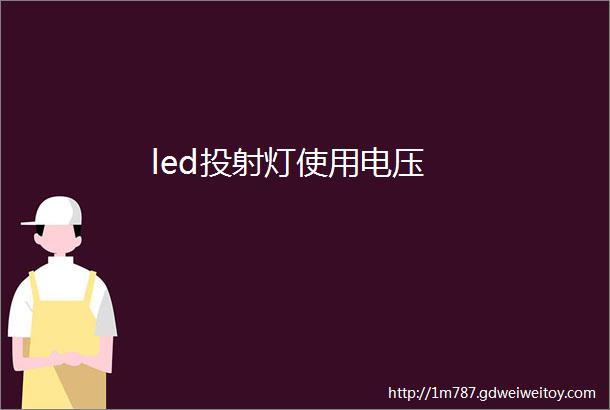 led投射灯使用电压