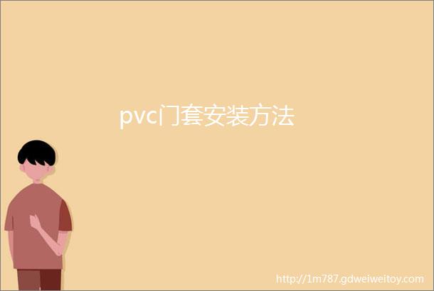 pvc门套安装方法