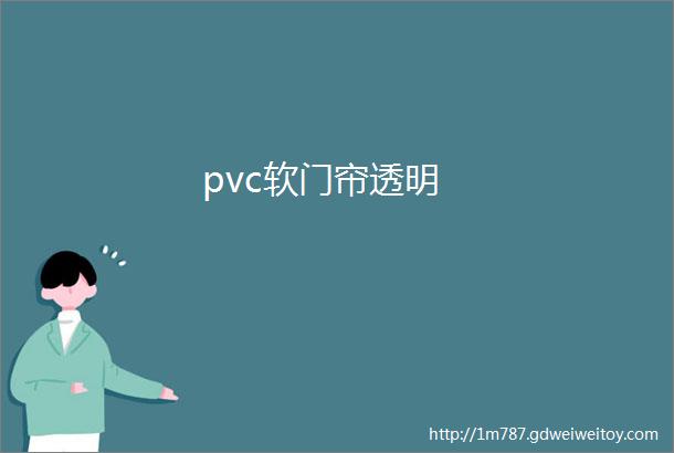 pvc软门帘透明