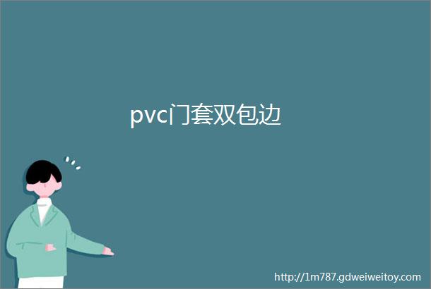 pvc门套双包边