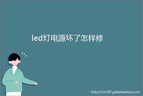 led灯电源坏了怎样修